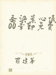 乔梁叶心仪3000章节免费阅读无弹窗