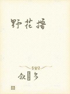 野花撸