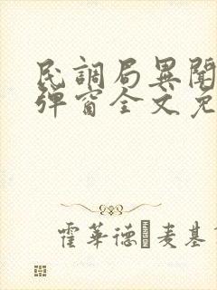 民调局异闻录无弹窗全文免费阅读