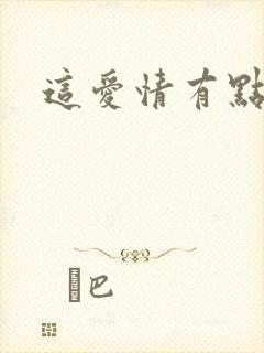 这爱情有点奇怪