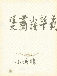 道君小说免费全文阅读下载封面
