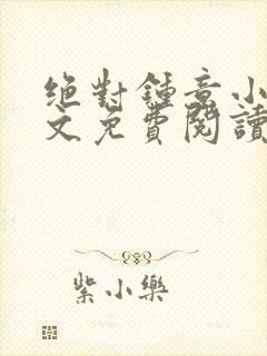 绝对钟意小说全文免费阅读无弹窗封面