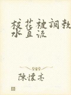 校花被调教到奶水直流