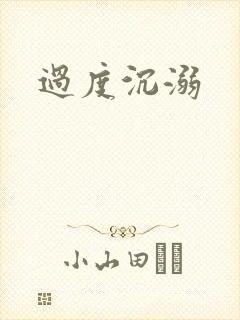 过度沉溺