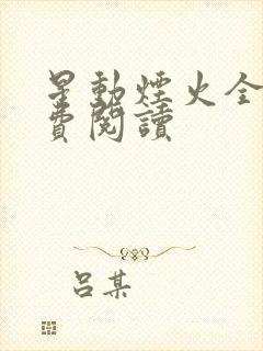 星动烟火全文免费阅读封面