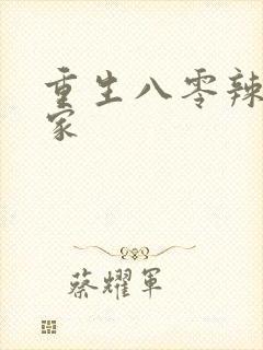 重生八零辣妻当家封面
