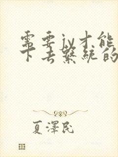 需要jy才能活下去系统的小说