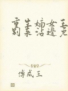 重生嫡女王爷请别来沾边免费阅读