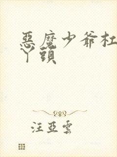 恶魔少爷杠上拽丫头