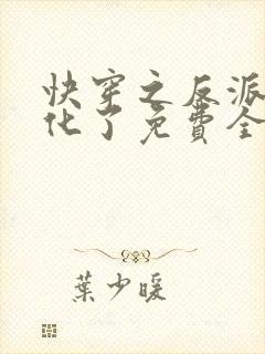 快穿之反派又黑化了免费全文阅读
