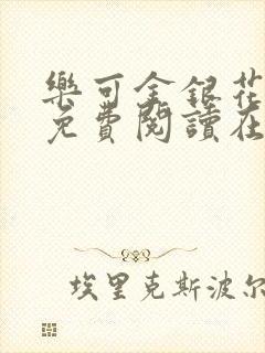 乐可金银花全文免费阅读在线笔趣阁软件下载
