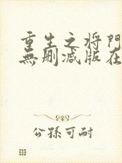 重生之将门毒后无删减版在线阅读封面