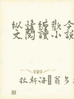 纵情缠欢今又全文阅读小说封面