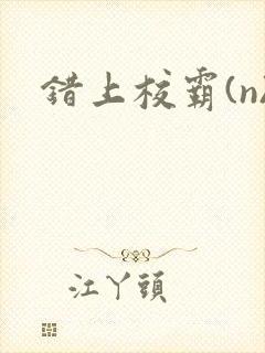 错上校霸(n)