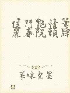 侯门艳情笔趣阁丽春院头牌封面