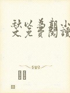 秋以为期小说全文免费阅读