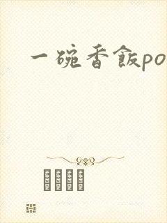 一碗香饭poH