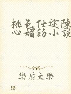 桃色仕途陈斌赵心媚的小说免费阅读封面