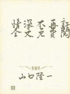 情深不再许小说全文免费阅读封面