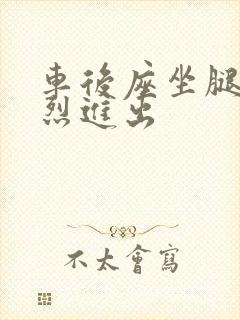 车后座坐腿上猛烈进出
