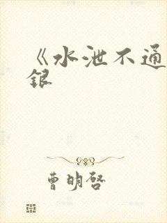 《水泄不通》金银