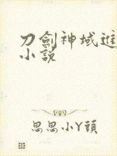 刀剑神域进击篇小说