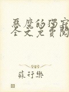 恶魔的独宠甜妻全文免费阅读
