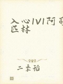 入心1V1阿司匹林