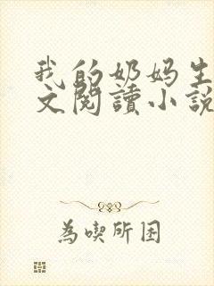 我的奶妈生涯全文阅读小说