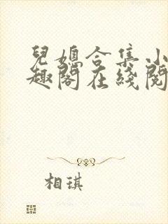 儿媳合集小说笔趣阁在线阅读