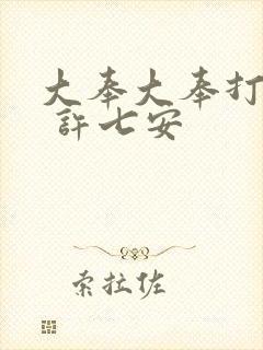大奉大奉打更人 许七安