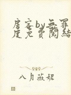 房客by无罪国度免费阅结局读txt