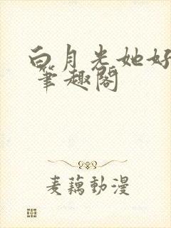 白月光她好心机 笔趣阁