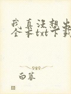 我真没想出名啊全本txt下载