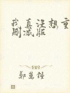 我真没想重生无删减版