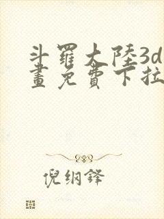 斗罗大陆3d漫画免费下拉式在线阅读