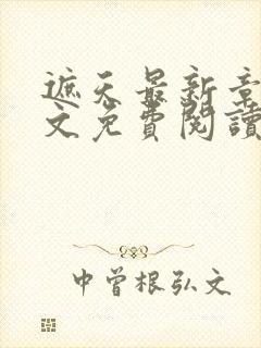 遮天最新章节全文免费阅读无弹窗
