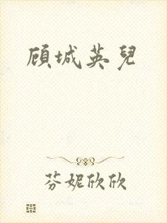 顾城英儿封面