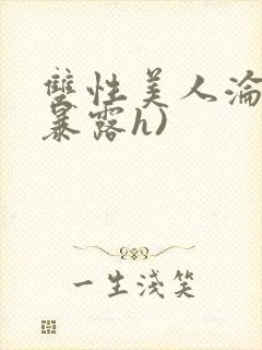 双性美人沦陷(暴露h)