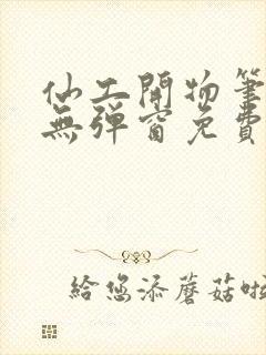 仙工开物笔趣阁无弹窗免费阅读