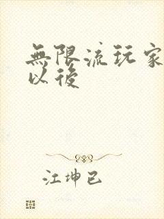 无限流玩家退休以后