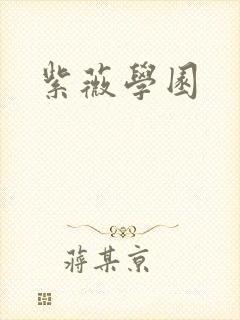 紫薇学园
