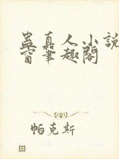 蛊真人小说无弹窗笔趣阁