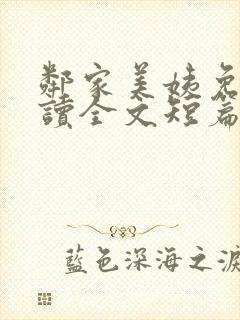 邻家美姨免费阅读全文短篇
