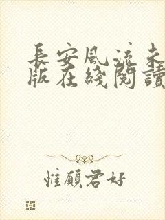 长安风流未删减版在线阅读