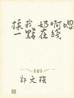 揉我奶啊嗯再骚一点在线封面
