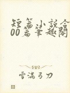 短篇小说合集500篇笔趣阁