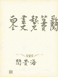 白昼起笙歌小说全文免费阅读最新章节列表