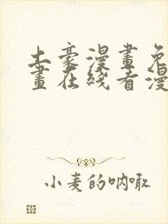 土豪漫画免费漫画在线看漫画下拉式封面