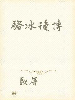 骆冰后传